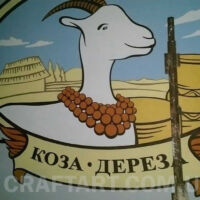 Коза- дереза ферма